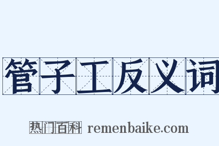 管子工反义词是什么意思的图片